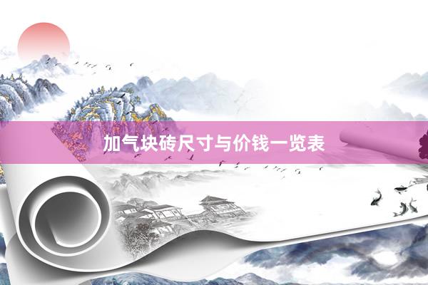 加气块砖尺寸与价钱一览表