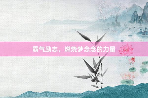 霸气励志，燃烧梦念念的力量
